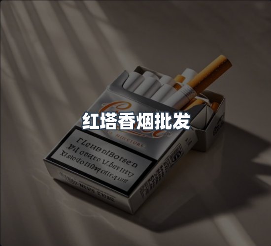 关于红塔香烟批发